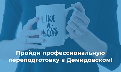ЯрГУ завершает набор на программы профессиональной переподготовки