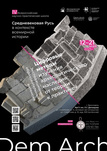 IV сезон Всероссийской научно-практической школы «Средневековая Русь в контексте всемирной истории» 