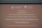 Встреча студентов ЯрГУ с ветераном Великой Отечественной войны М.Н.Пеймером в 2025 году