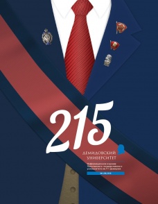 Демидовскому – 215!
