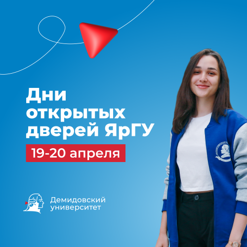 Приглашаем на Дни открытых дверей Демидовского университета: онлайн