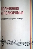Всероссийская научная конференция "Полихромия и полифония в мировой истории и культуре" 