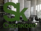 Поездка делегации ЯрГУ в ИЦ "Сколково"