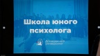 Школа юного психолога проводит предновогоднюю встречу!