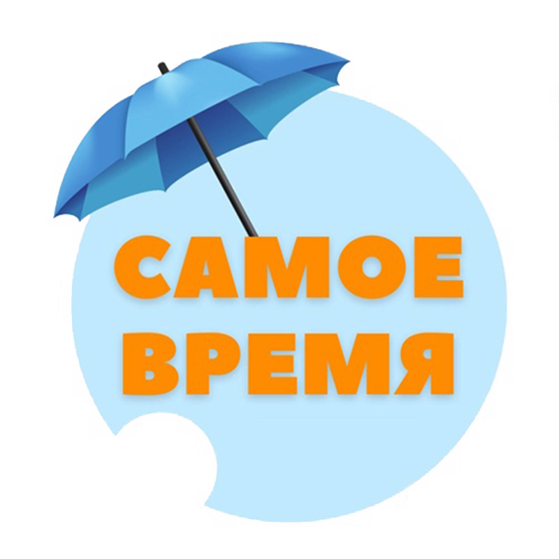 Самоевремя.png