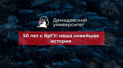 50 лет с ЯрГУ: наша новейшая история