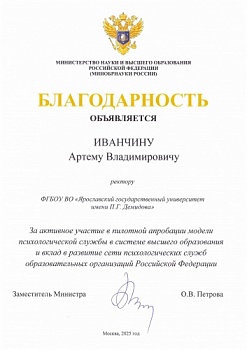 Демидовский университет получил Благодарность Минобрнауки России за эффективную работу Психологической службы ЯрГУ