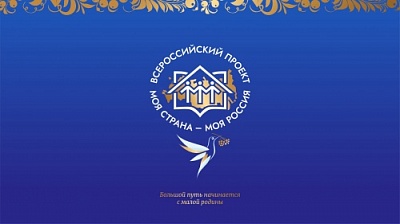 Идет прием заявок на XXI Всероссийский конкурс авторских проектов «Моя страна – моя Россия» от президентской платформы «Россия – страна возможностей» 