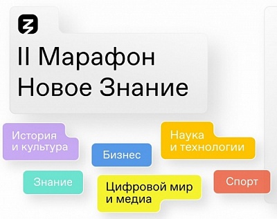 1 сентября стартует трехдневный марафон «Новое Знание» 