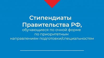 7 демидовцев стали стипендиатами Правительства РФ