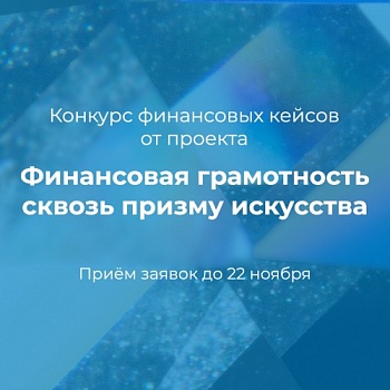 Проект «Финансовая грамотность сквозь призму искусства» объявляет конкурс финансовых кейсов для школьников и студентов