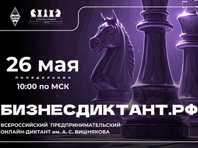 Приглашаем принять участие во Всероссийском предпринимательском онлайн-диктанте им. А. С. Вишнякова «БизнесДиктант.рф»