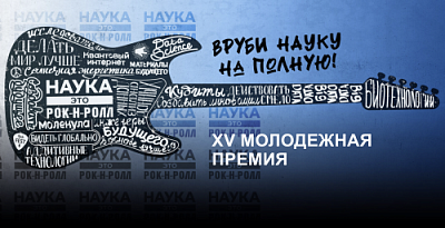Открыт прием заявок на XV Молодежную премию в области науки и инноваций