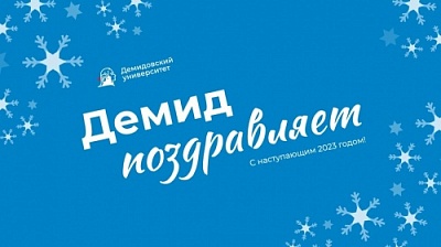 Демид поздравляет! Декан факультета психологии Анатолий Карпов