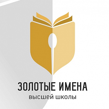 Идёт приём заявок на конкурс для преподавателей "Золотые Имена Высшей Школы"