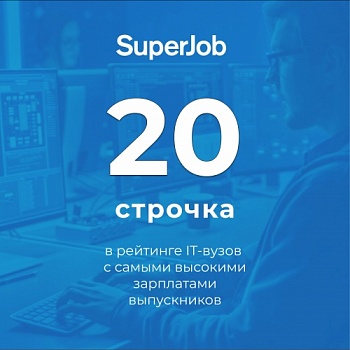 ЯрГУ в числе лучших IT-вузов с высокими зарплатами выпускников по версии SuperJob