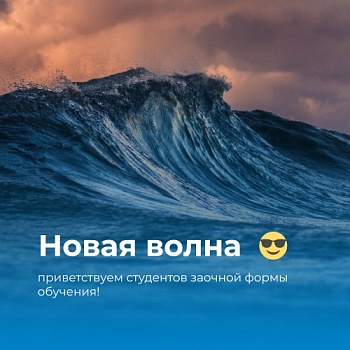 Добро пожаловать на заочную форму обучения!
