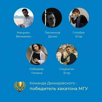 Демидовцы – чемпионы хакатона МГУ