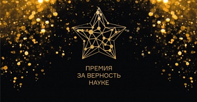 Продолжается сбор заявок на премию «За верность науке»