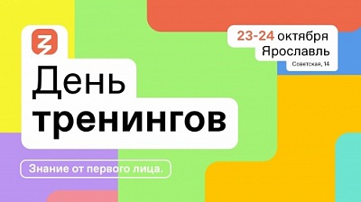 В ЯрГУ проходит День тренингов