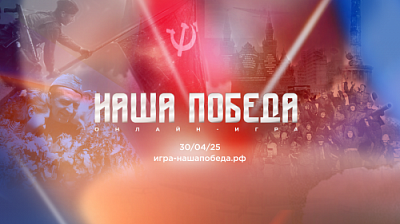 Примите участие в интеллектуальной онлайн-игре «Наша Победа»