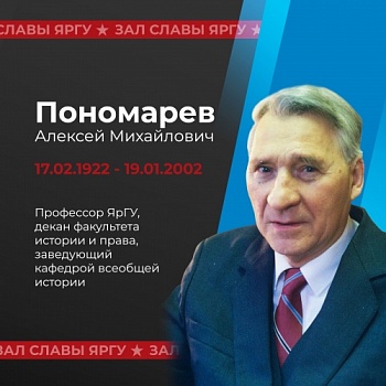 Зал славы ЯрГУ. Пономарев Алексей Михайлович