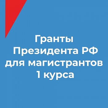 Идёт приём заявок на гранты Президента РФ для магистрантов