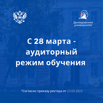 С 28.03 в ЯрГУ устанавливается преимущественно аудиторный режим обучения для студентов основных образовательных программ