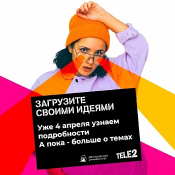 4 апреля — день презентации стипендиальной программы Tele2 для студентов ЯрГУ