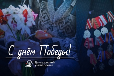 С Днем Победы!