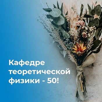 Кафедра теоретической физики ЯрГУ отмечает 50-летний юбилей