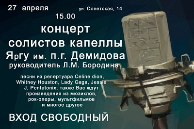 Капелла ЯрГУ приглашает на концерт