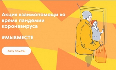 #МыВместе