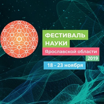 ЯрГУ приглашает на выставку "Территория науки"!
