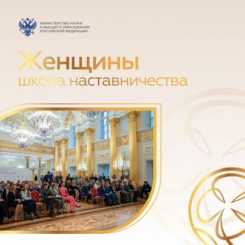 Идет отбор на участие в федеральном проекте «Женщины: Школа наставничества»