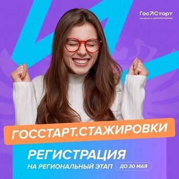 Идет сбор заявок на региональный этап Всероссийской программы сопровождения молодых государственных и муниципальных служащих «ГосСтарт.Стажировки»