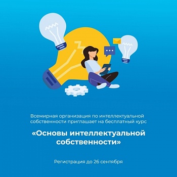 Академия Всемирной организации по интеллектуальной собственности приглашает на бесплатный онлайн-курс "Основы интеллектуальной собственности"