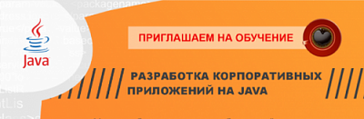 Открыта регистрация на курс «Разработка корпоративных приложений на Java»