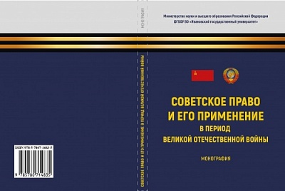 Монография «Советское право и его применение в период Великой Отечественной войны» доступна на ресурсах ОМЦ ЯрГУ