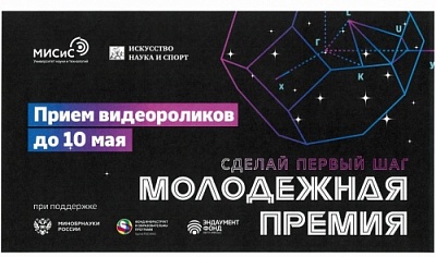 Стартовал прием заявок на XI Молодежную премию в области науки и инноваций