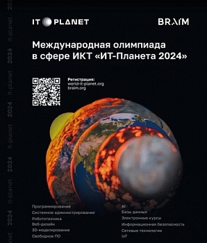 Стартовала регистрация участников XV Международной олимпиады в сфере информационных технологий «IT-Планета 2024»