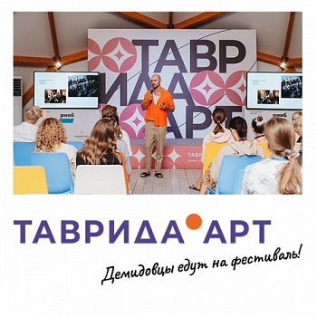 Студенты Демидовского университета отправятся на фестиваль «Таврида.АРТ».