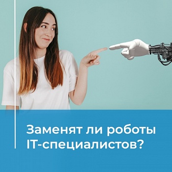 Может ли робот заменить программиста?
