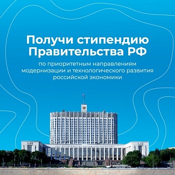 Объявлен сбор документов на стипендию Правительства РФ для приоритетных направлений модернизации и технологического развития российской экономики