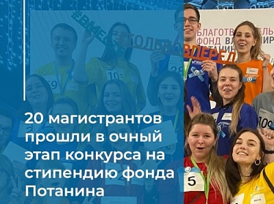  20 магистрантов ЯрГУ прошли в очный этап стипендиального конкурса Владимира Потанина
