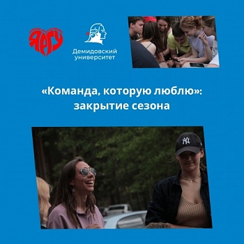 «Команда, которую люблю»: интервью о закрытии сезона