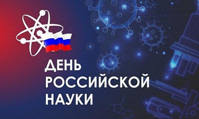 Просветительские акции Российского общества «Знание» и Минобрнауки России ко Дню российской науки