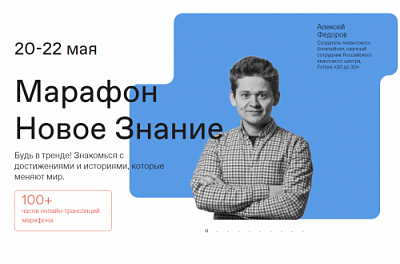Российское общество «Знание» проводит просветительский марафон «Новое знание»