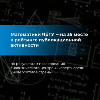 Математиков ЯрГУ отметили за публикационную активность 