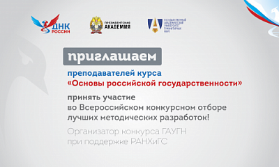 Всероссийский конкурсный отбор лучших методических разработок курса "Основы российской государственности": открыт прием заявок